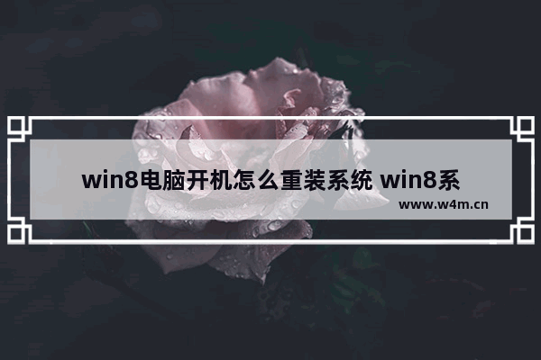 win8电脑开机怎么重装系统 win8系统重装步骤