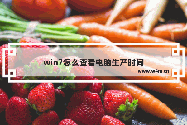 win7怎么查看电脑生产时间