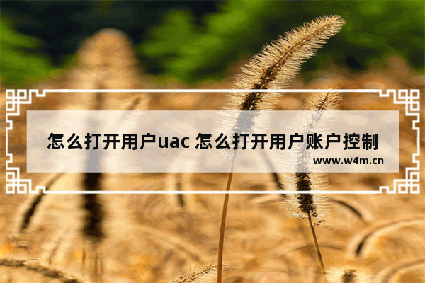 怎么打开用户uac 怎么打开用户账户控制设置