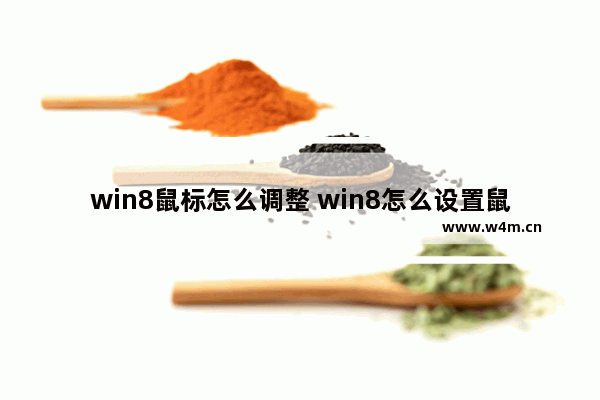 win8鼠标怎么调整 win8怎么设置鼠标