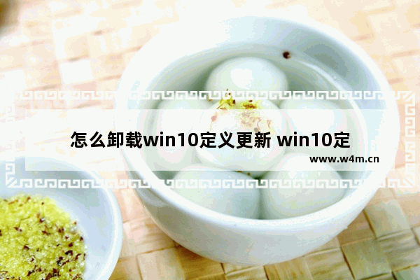 怎么卸载win10定义更新 win10定义更新如何卸载