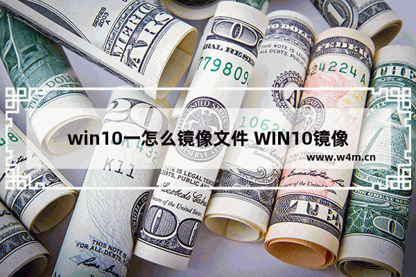 win10一怎么镜像文件 WIN10镜像文件