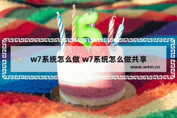 w7系统怎么做 w7系统怎么做共享