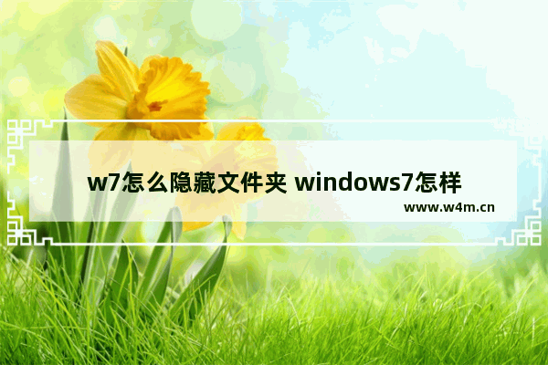 w7怎么隐藏文件夹 windows7怎样隐藏文件夹