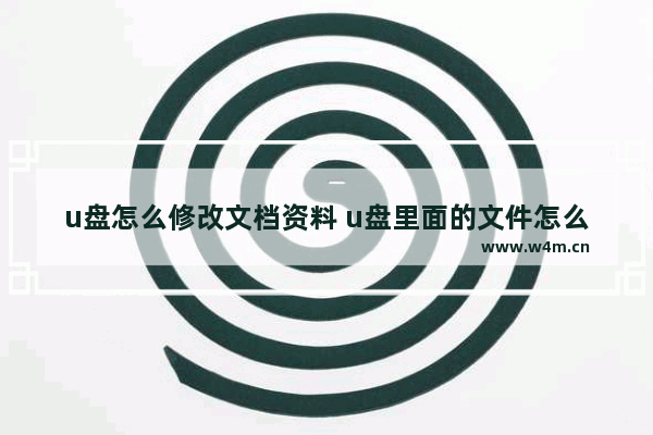 u盘怎么修改文档资料 u盘里面的文件怎么改名字