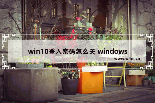 win10登入密码怎么关 windows10登录密码