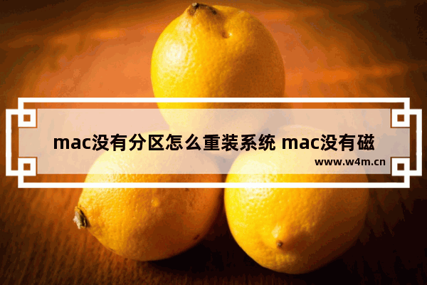 mac没有分区怎么重装系统 mac没有磁盘装系统