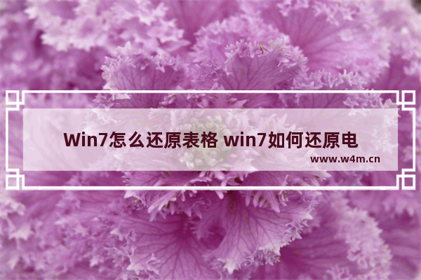 Win7怎么还原表格 win7如何还原电脑