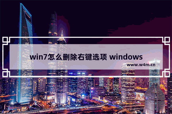 win7怎么删除右键选项 windows7桌面右键菜单项删除