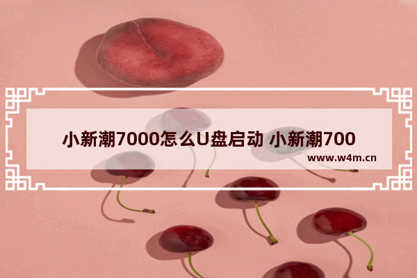 小新潮7000怎么U盘启动 小新潮700013怎么设置u盘启动