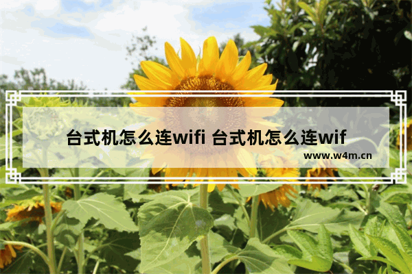 台式机怎么连wifi 台式机怎么连wifi 没网卡