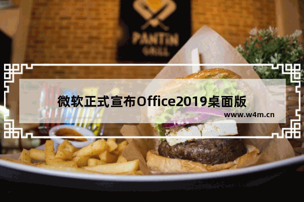 微软正式宣布Office2019桌面版