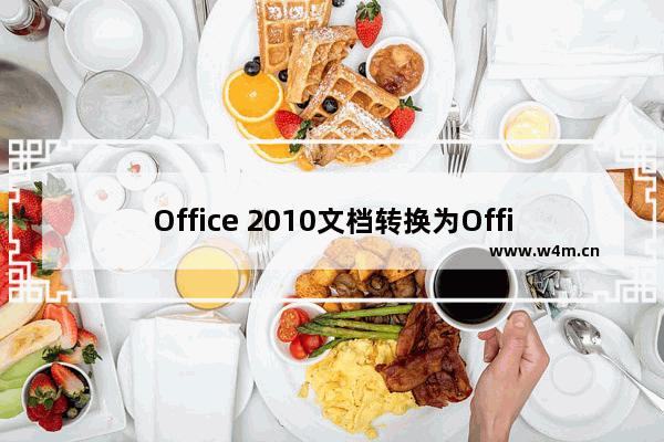 Office 2010文档转换为Office 2003格式的操作教程