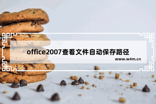 office2007查看文件自动保存路径的操作教程