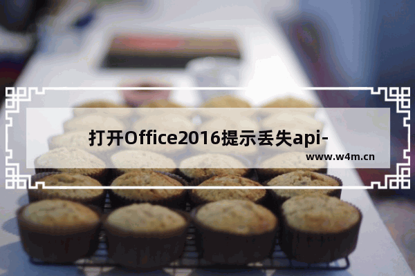 打开Office2016提示丢失api-ms-win-crt-stdio-l1-1-0.dll