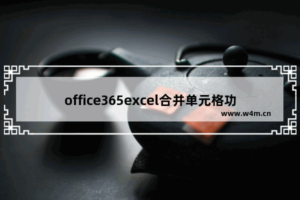 office365excel合并单元格功能位置介绍