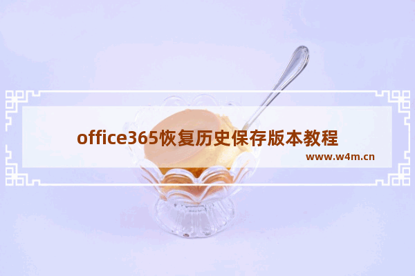 office365恢复历史保存版本教程