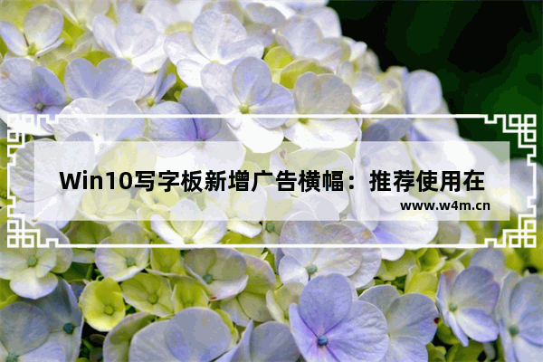 Win10写字板新增广告横幅：推荐使用在线版Office