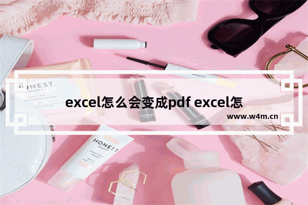 excel怎么会变成pdf excel怎么会变成word文件