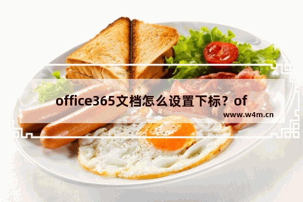 office365文档怎么设置下标？office365设置下标教程