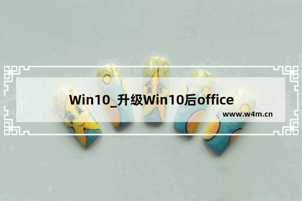 Win10_升级Win10后office 2010用不了怎么办