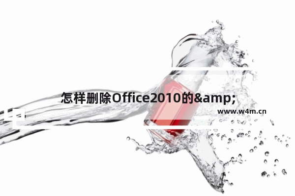 怎样删除Office2010的"共享文件夹同步"右键菜单