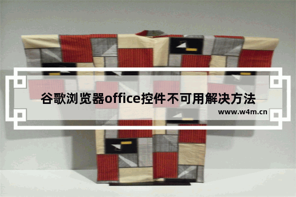 谷歌浏览器office控件不可用解决方法