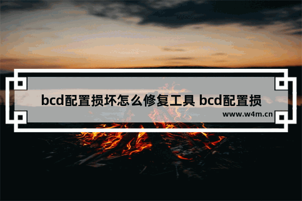 bcd配置损坏怎么修复工具 bcd配置损坏无法重装系统