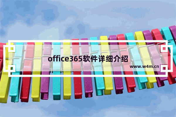 office365软件详细介绍