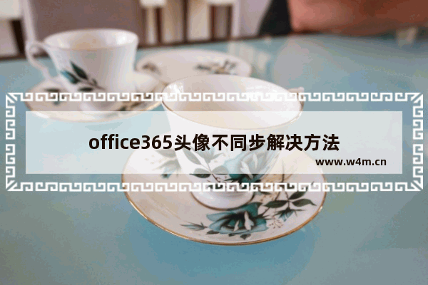 office365头像不同步解决方法