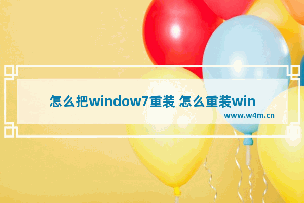 怎么把window7重装 怎么重装win 7系统