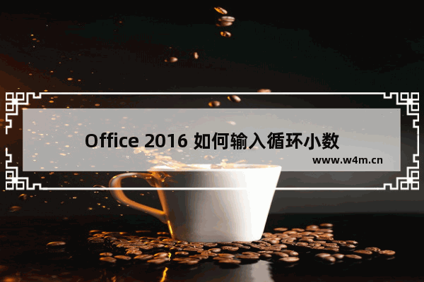 Office 2016 如何输入循环小数上的小黑点