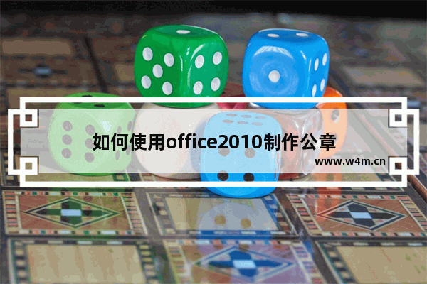 如何使用office2010制作公章