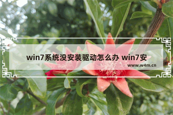 win7系统没安装驱动怎么办 win7安装没有驱动程序怎么办