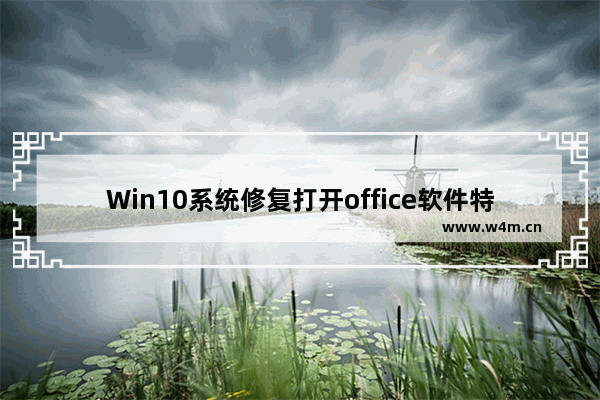 Win10系统修复打开office软件特别慢的具体操作方法