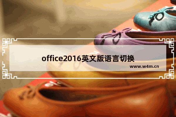 office2016英文版语言切换