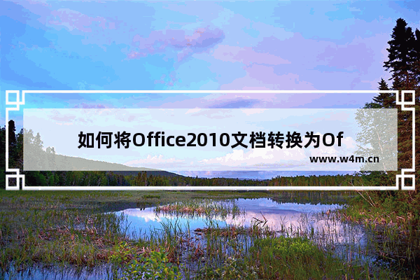 如何将Office2010文档转换为Office2003格式