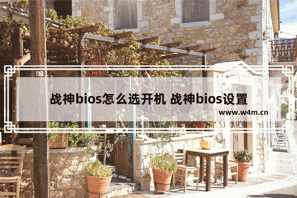 战神bios怎么选开机 战神bios设置硬盘启动