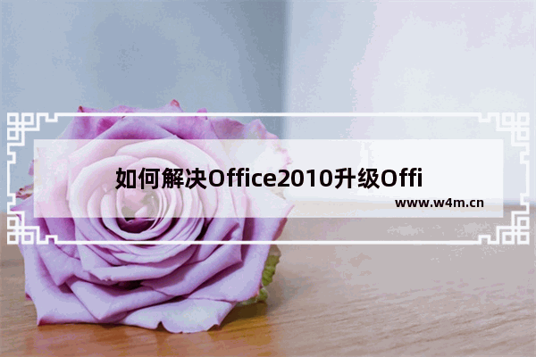 如何解决Office2010升级Office2016提示错误的问题