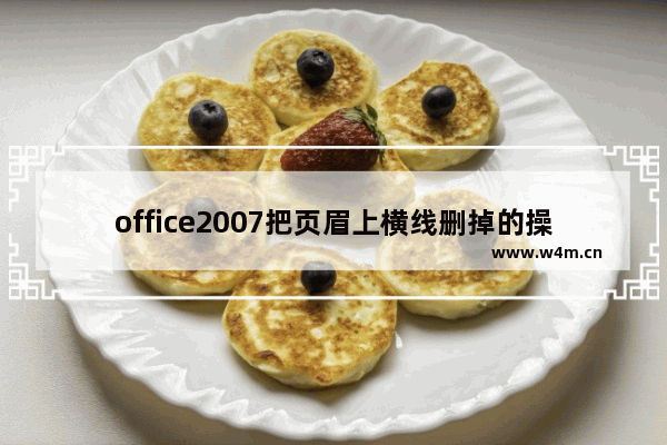 office2007把页眉上横线删掉的操作过程