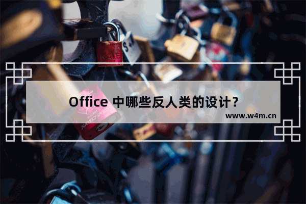 Office 中哪些反人类的设计？