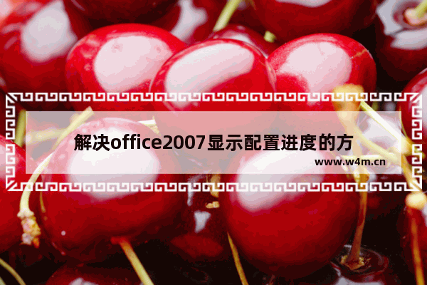 解决office2007显示配置进度的方法