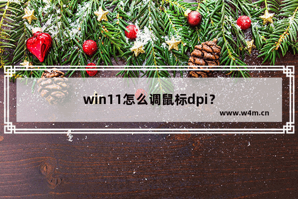 win11怎么调鼠标dpi？