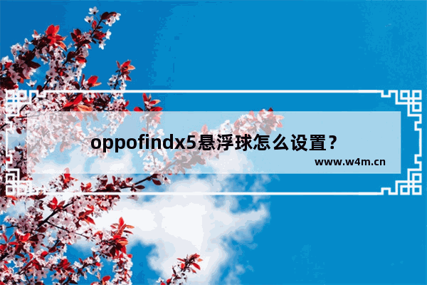 oppofindx5悬浮球怎么设置？