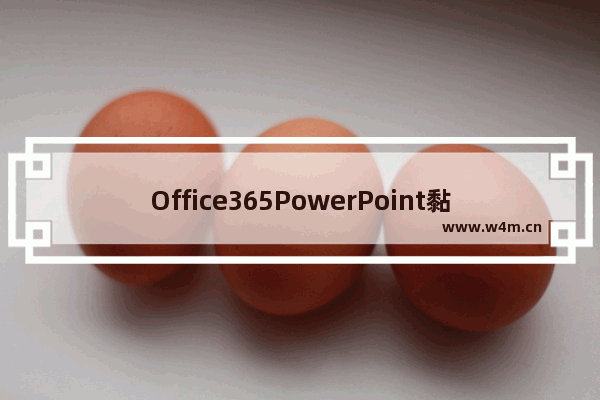 Office365PowerPoint黏贴选项怎么关闭?Office365PowerPoint黏贴选项关闭方法