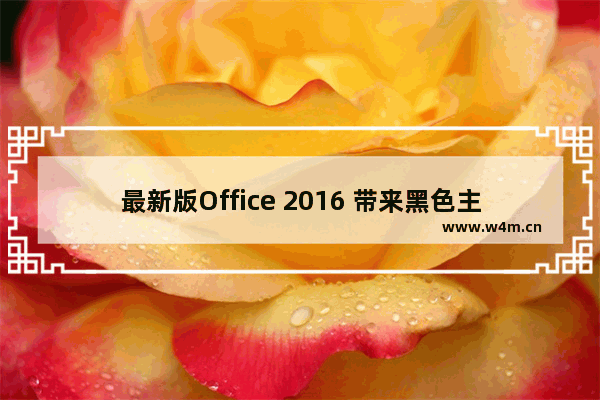 最新版Office 2016 带来黑色主题 如何使用