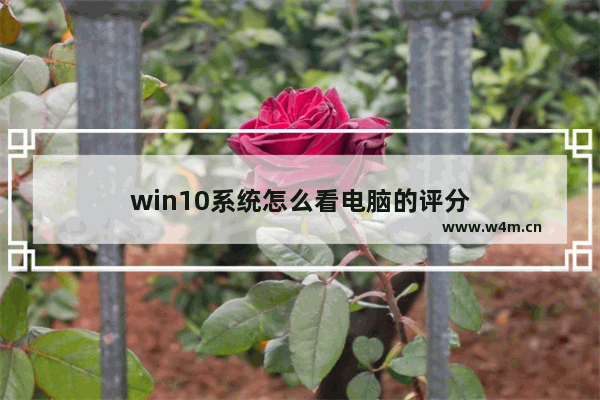 win10系统怎么看电脑的评分