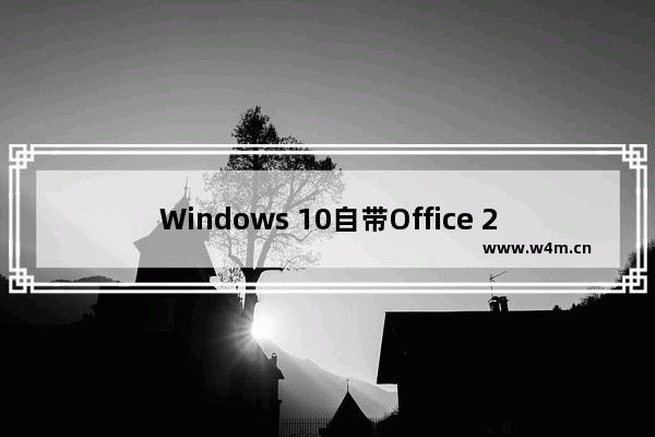 Windows 10自带Office 2016？你理解错了，带的是Office Mobile