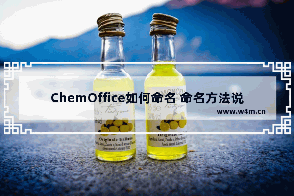 ChemOffice如何命名 命名方法说明