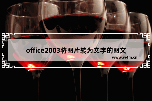 office2003将图片转为文字的图文操作方法